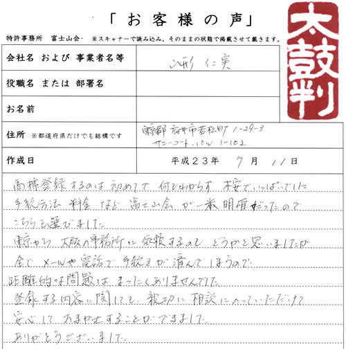 商標登録のお客様の声平成２３年７月１１日山形仁実様