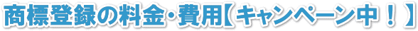 商標登録の料金・費用【キャンペーン中】