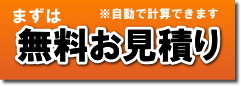 まずは、無料お見積り