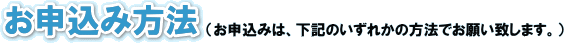 お申込み方法