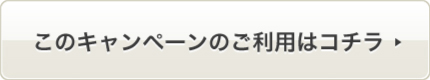 このキャンペーンのご利用はこちら