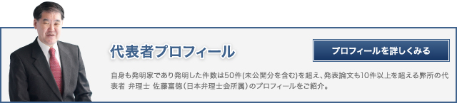 代表者佐藤富徳 プロフィール