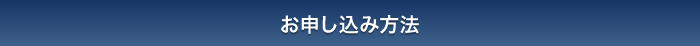 お申し込み方法