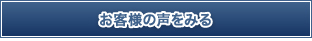 お客様の声をみる