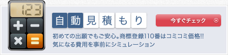 自動見積もり 事前にシミュレーション