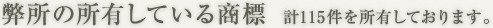 商標登録110番で所有している商標