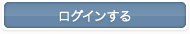 会員登録 ログインする