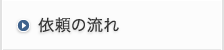 依頼について