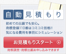 自動見積もり 商標登録