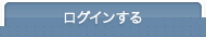 会員登録 ログインする