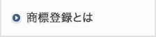 商標登録とは